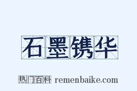 石墨镌华是什么意思的图片